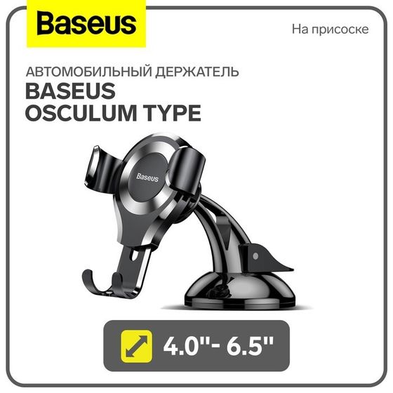 Автомобильный держатель Baseus Osculum Type, 4.0&quot;- 6.5&quot;, черный, на присоске