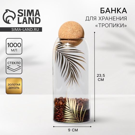 Банка для хранения сыпучих продуктов и круп «Тропики», 1000 мл