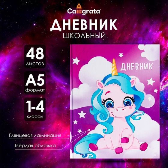 Дневник для 1-4 классов, &quot;Единорог 1&quot;, твердая обложка 7БЦ, глянцевая ламинация, 48 листов