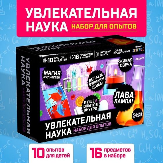 Набор для опытов «Увлекательная наука», 10 опытов