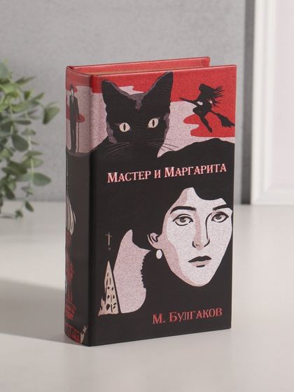 Шкатулка книга-сейф «Михаил Булгаков. Мастер и Маргарита», дерево, искусственная кожа, 21×13×5 см