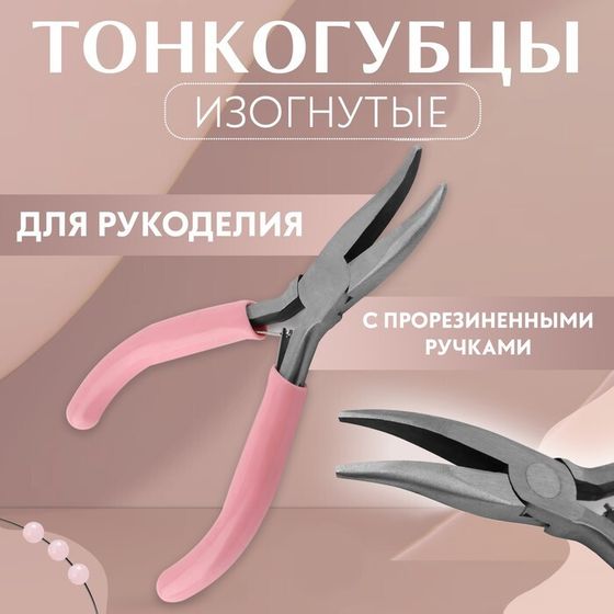 Тонкогубцы изогнутые, для рукоделия, 13 × 6,5 см, цвет серебряный/розовый