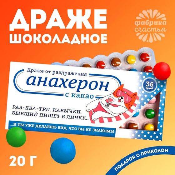 Шоколадное драже «Анахерон», 20 г.