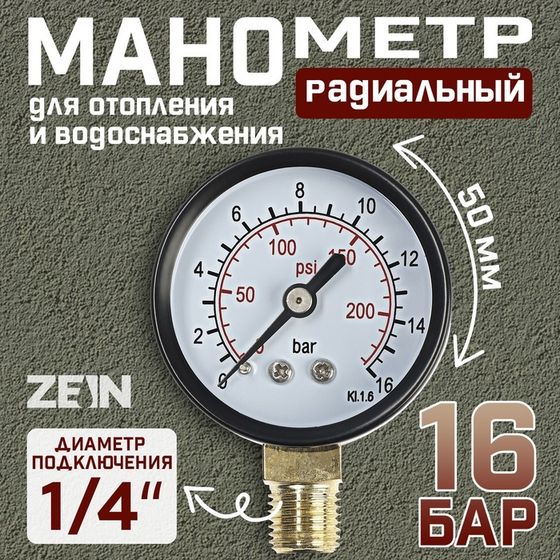 Манометр ZEIN, радиальный, диаметр корпуса 50 мм, 16 бар, 1/4&quot;