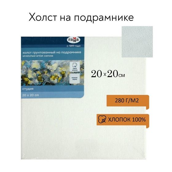 Холст на подрамнике, хлопок 100%, 20 х 20 х 1,8 см, акриловый грунт, мелкозернистый, 280 г/м2, &quot;Студия&quot;