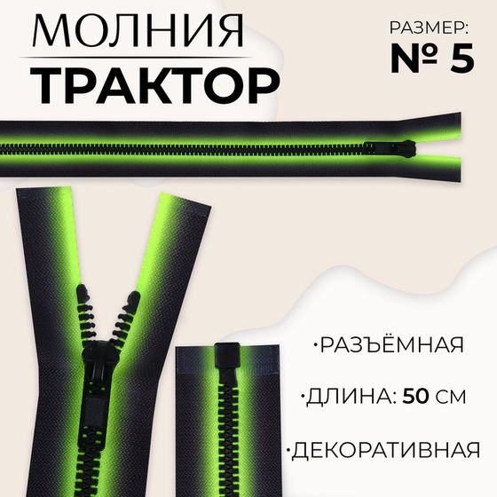 Молния «Трактор», №5, разъёмная, замок автомат, 50 см, цвет зелёный/чёрный, цена за 1 штуку