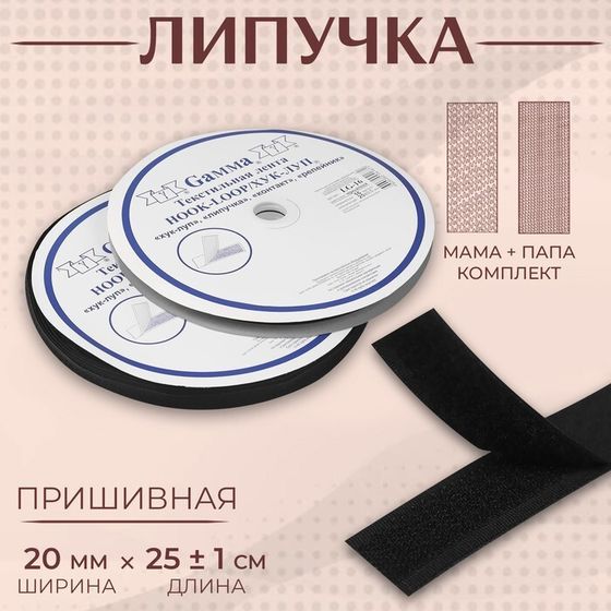 Липучка, 20 мм × 25 ± 1 м, цвет чёрный