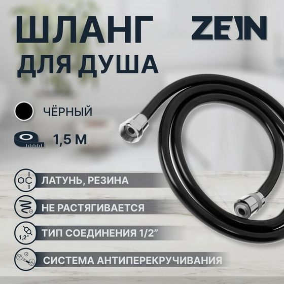 Душевой шланг ZEIN Z09PB, 150 см, антиперекручивание, латунные гайки, черный