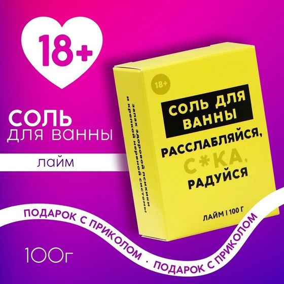 Соль для ванны «Расслабляйся», 100 г, аромат лайма, 18+, ЧИСТОЕ СЧАСТЬЕ