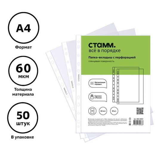 Файл-вкладыш А4, 60 мкм, СТАММ, глянцевый, вертикальный, 50 штук