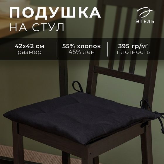 Подушка на стул Этель Freedom 42х42 см, цв.чёрный, лён 45%, хл. 55% 395 г/м