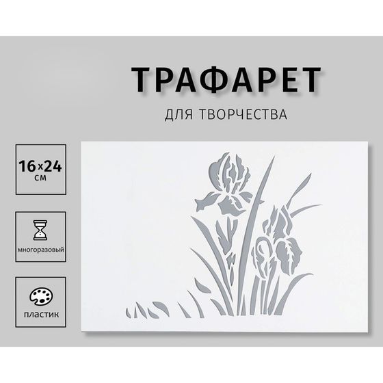 Трафарет &quot;Цветы&quot; 24х16 см