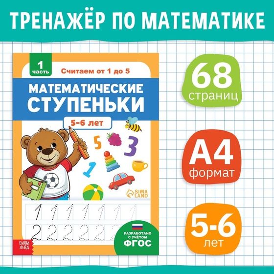 Книга-тренажёр «Математические ступеньки. Считаем от 1 до 5», 25 тематических занятий, А4, 68 стр., 5+