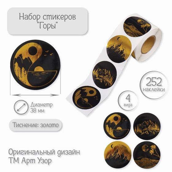 Наклейка бумага &quot;Горы&quot; тиснение золото d=3,8 см 252 шт в рулоне