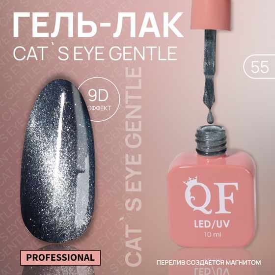 Гель лак для ногтей «CAT`S EYE GENTLE», 3-х фазный, 10 мл, LED/UV, цвет голубой (55)