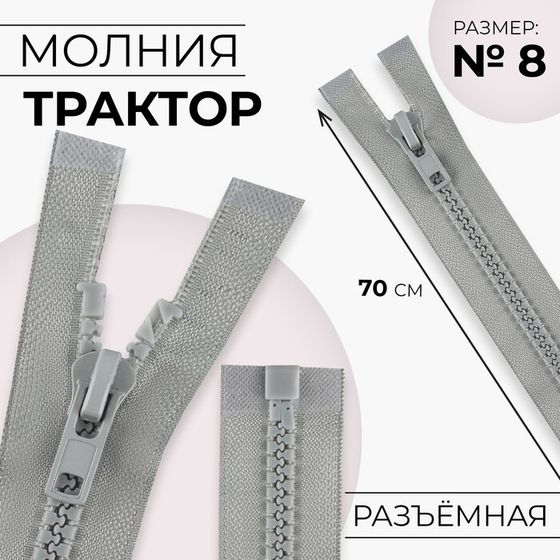 Молния «Трактор», №8, разъёмная, замок автомат, 70 см, цвет серый, цена за 1 штуку