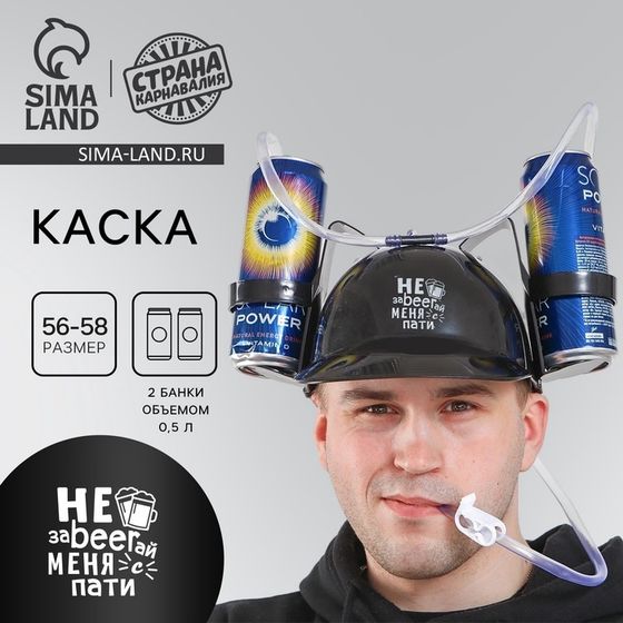 Каска «Не заBEERай меня с пати», с отверстиями под банки, цвет чёрный