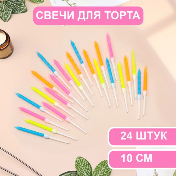 Свечи для торта «Неон», 10 см, высокие, 24 шт., разноцветные