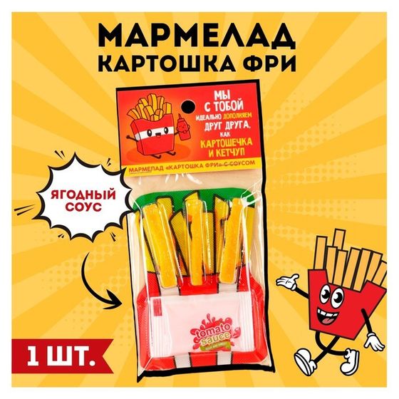 Мармелад картошка фри «Картошечка и кетчуп» с соусом, 1 шт.