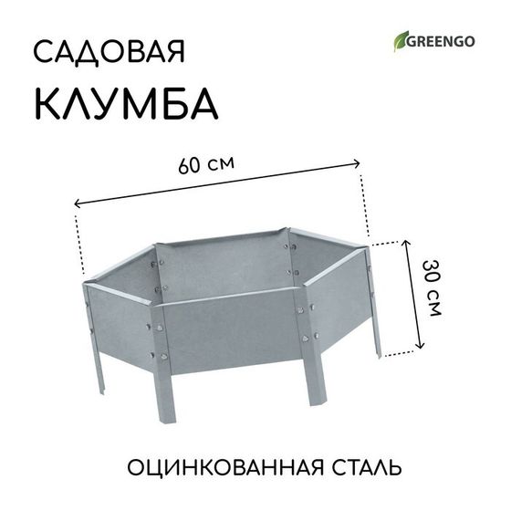 Клумба оцинкованная, d = 60 см, высота бортика 15 см, Greengo