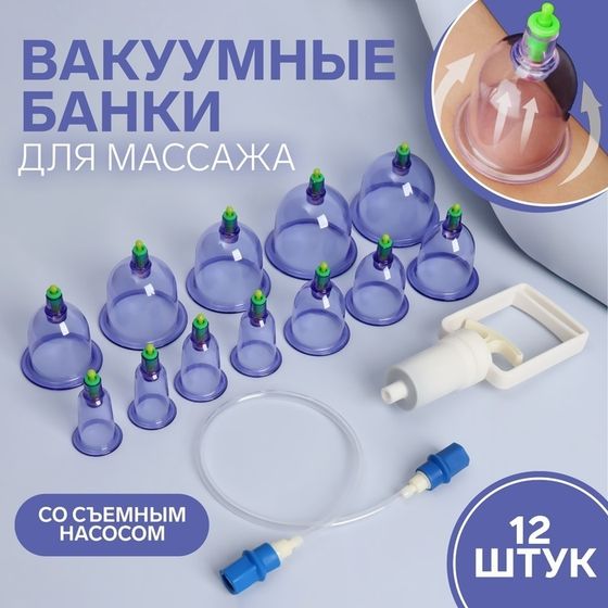 Набор вакуумных банок для массажа, 12 шт, цвет синий/прозрачный