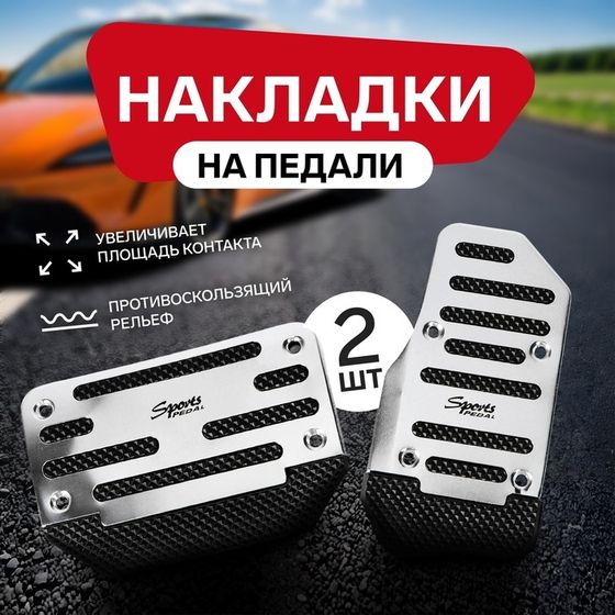 Накладки на педали Cartage, антискользящие, хром, набор 2 шт