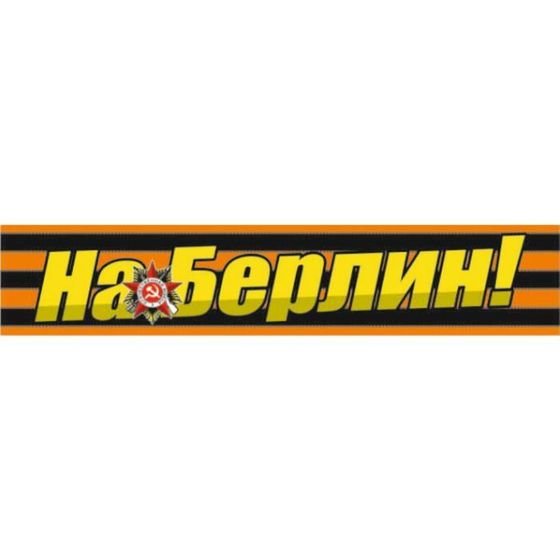 Георгиевская лента &quot;На Берлин!&quot; Наклейка на авто, 500*100 мм