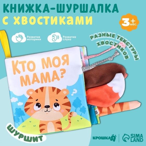 Книжка-шуршалка «Тигренок: Кто моя мама?»