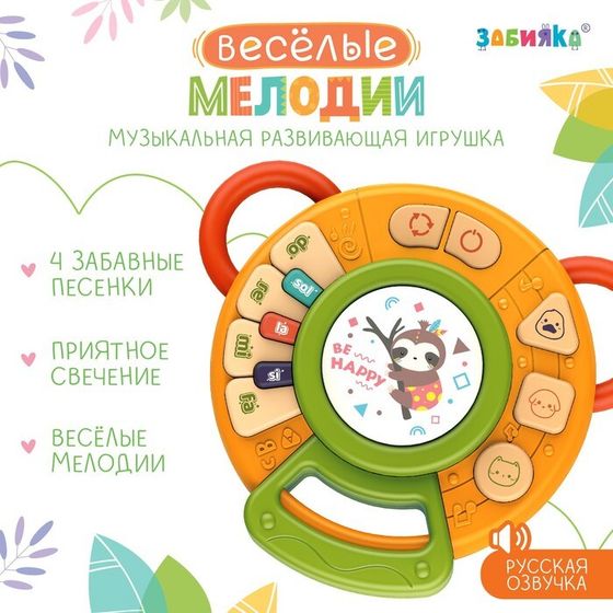 Музыкальная развивающая игрушка «Весёлые мелодии», звук, свет