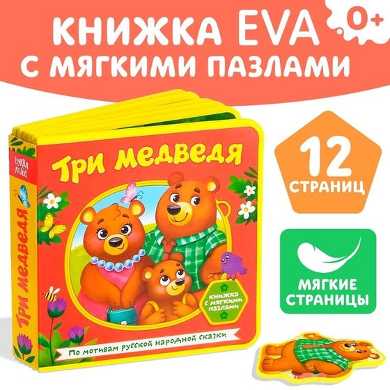 Книжка с мягкими пазлами EVA «Три медведя», 12 стр.