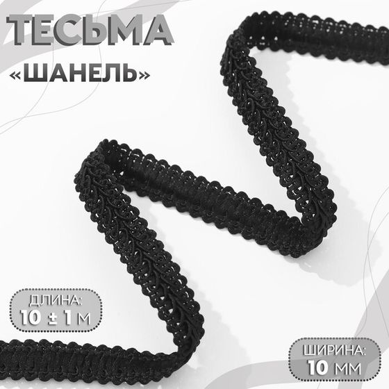 Тесьма декоративная «Шанель», 12 мм, 10 ± 1 м, цвет чёрный