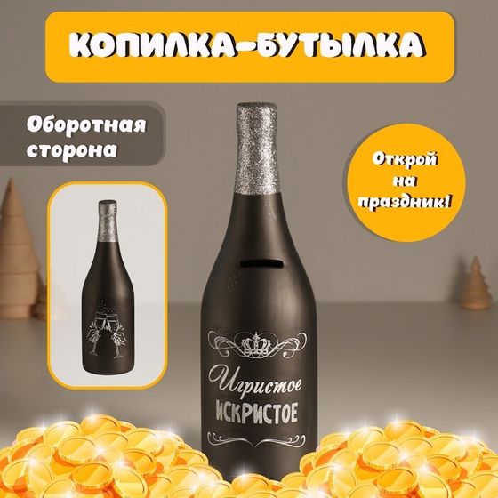 Копилка керамика &quot;Бутылка шампанского - Игристое искристое&quot; чёрная 9,5х9,5х30 см