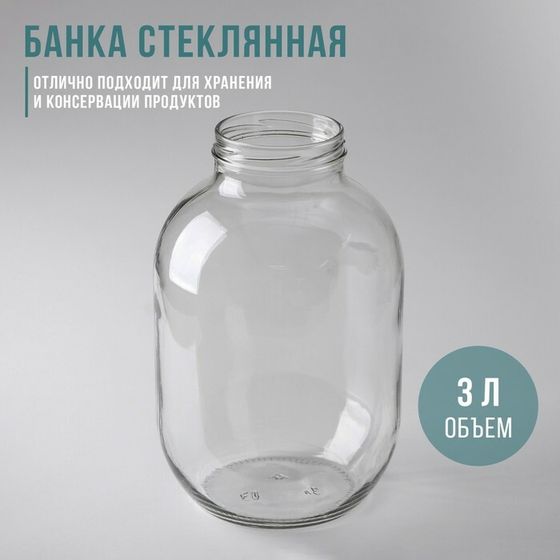 Банка стеклянная, 3 л, ТО-82 мм