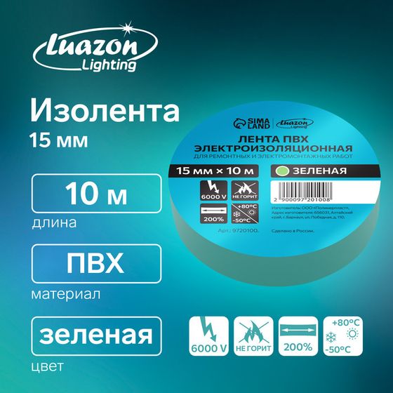 Изолента Luazon Lighting, ПВХ, 15 мм х 10 м, 130 мкм, зеленая