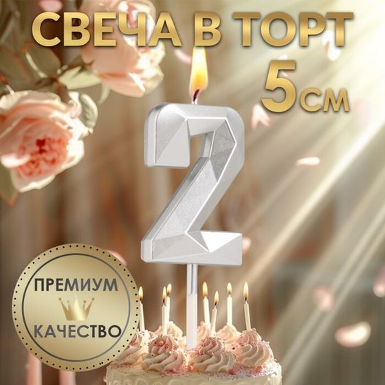 Свеча в торт на шпажке «Алмаз», цифра &quot;2&quot;, серебряная, 5х2,6 см