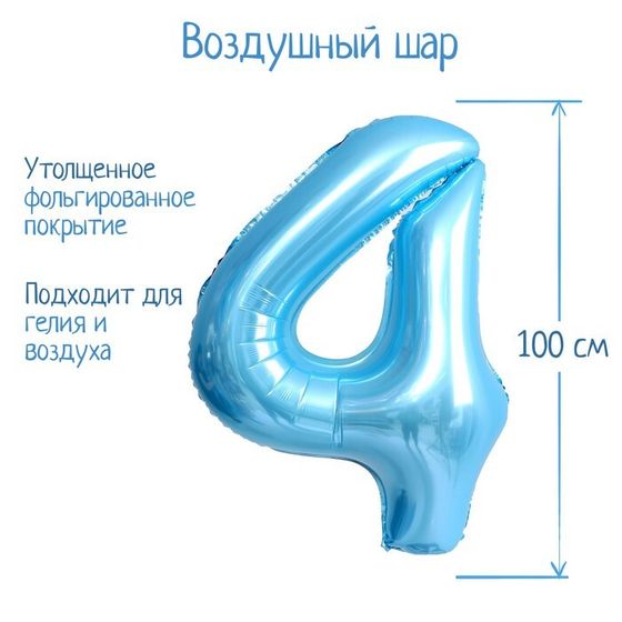 Шар фольгированный 40&quot; «Цифра 4», нежно-голубой