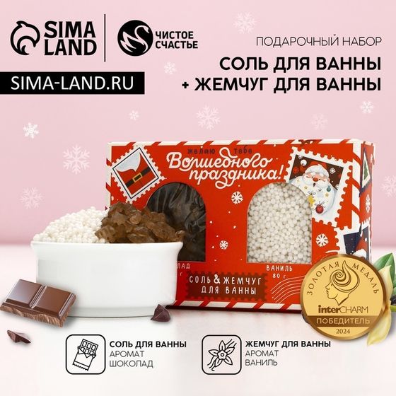 Подарочный набор новогодний ЧИСТОЕ СЧАСТЬЕ «Волшебного праздника»: соль для ванны 100 г и жемчуг для ванны 80 г