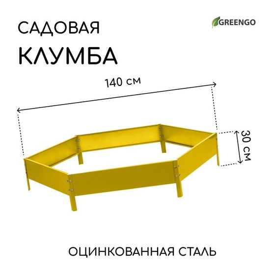 Клумба оцинкованная, d = 140 см, высота бортика 15 см, жёлтая, Greengo