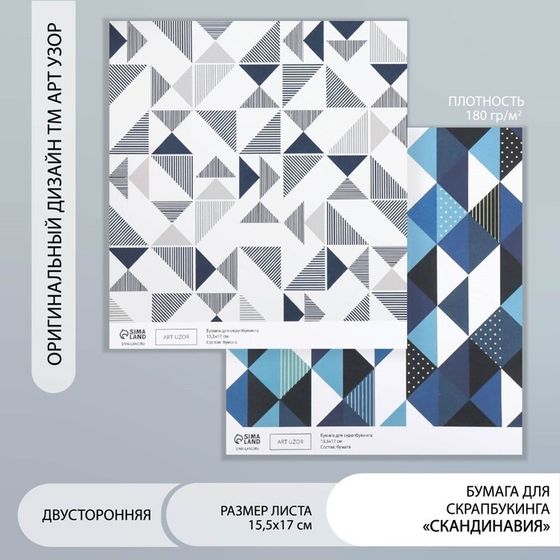 Бумага для скрапбукинга двусторонняя &quot;Скандинавия&quot; плотность 180 гр 15,5х17 см
