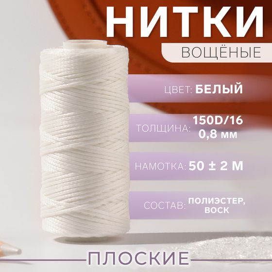 Нитки вощёные, плетёные, плоские, 150D/16, 0,8 мм, 50 ± 2 м, цвет белый