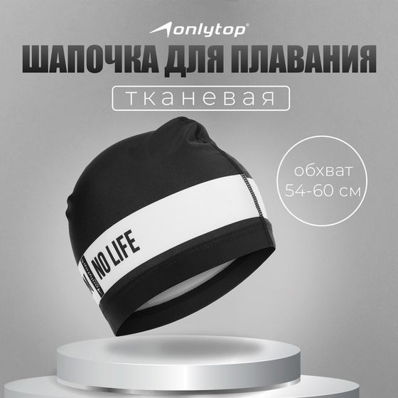 Шапочка для плавания взрослая ONLYTOP No swim. no life, тканевая, обхват 54-60 см