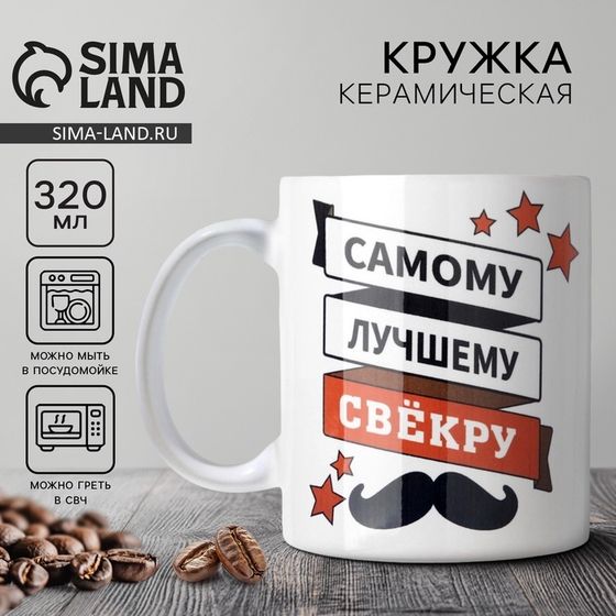Кружка керамическая «Самому лучшему свёкру», 320 мл