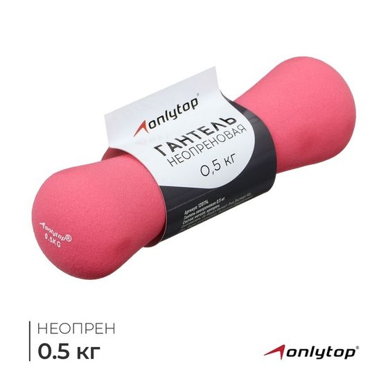 Гантель неопреновая ONLYTOP, 0,5 кг, цвет розовый