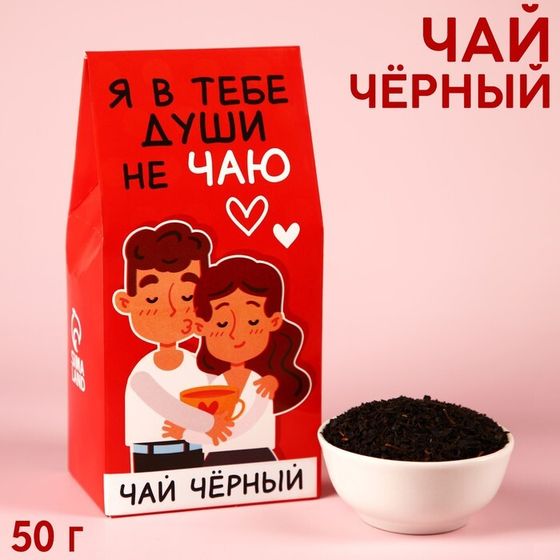 Чай чёрный «Я души в тебе не чаю», в коробке, 50 г.