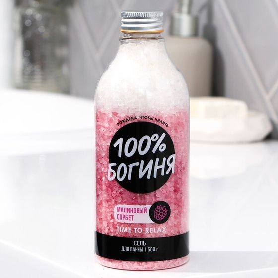 Соль для ванны BEAUTY FOX «100% БОГИНЯ», 500 г, аромат малинового сорбета
