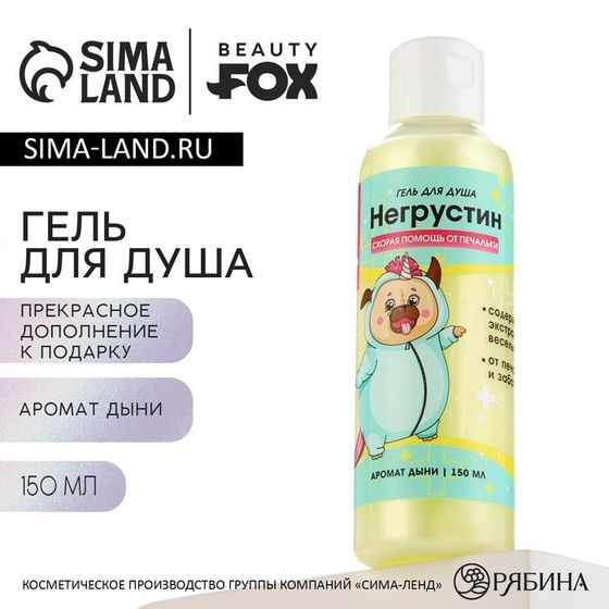 Гель для душа «Негрустин», 150 мл, аромат дыни, BEAUTY FOX