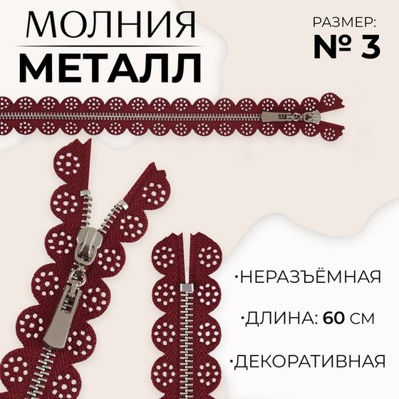 Молния металлическая, №3, неразъёмная, замок автомат, 60 см, цвет бордовый/никель, цена за 1 штуку