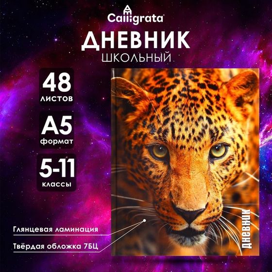 Дневник для 5-11 классов, &quot;Леопард&quot;, твердая обложка 7БЦ, глянцевая ламинация, 48 листов