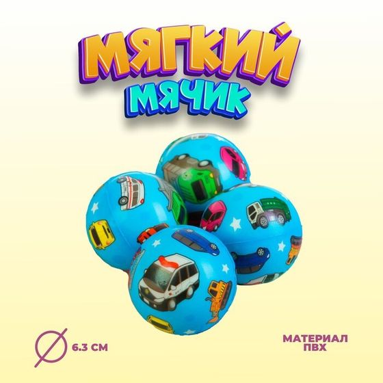 Мяч детский мягкий «Машинки», 6.3 см