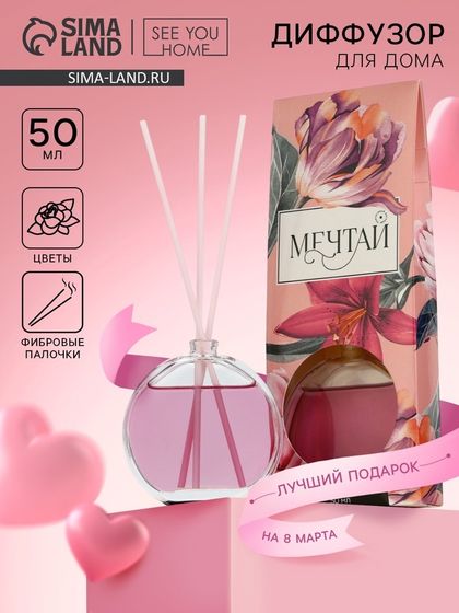 Диффузор ароматический «Мечтай», аромат цветочный, 50 мл.